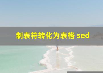 制表符转化为表格 sed